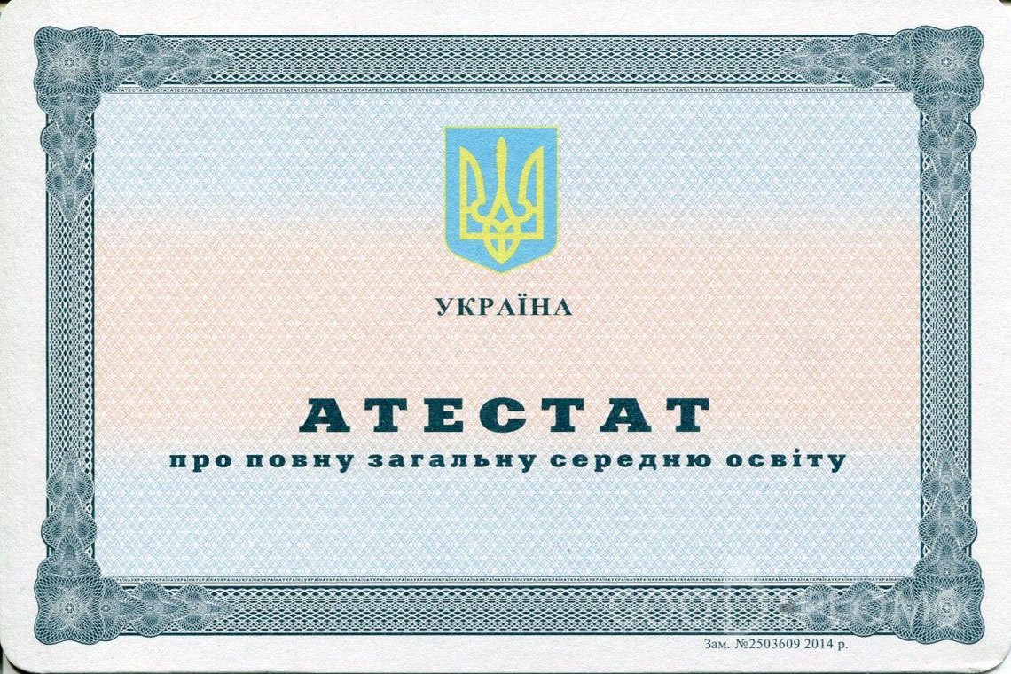 Украинский аттестат за 11 класс - Львов