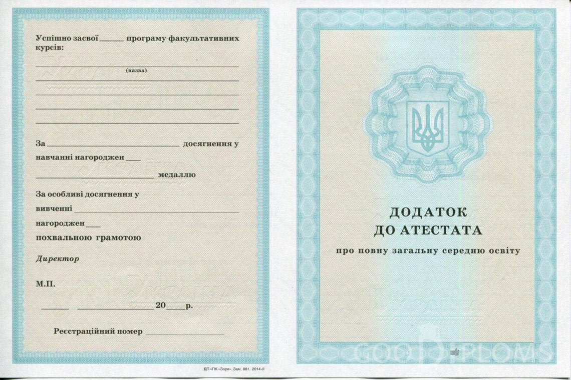 Украинский аттестат за 11 класс - приложение - Львов